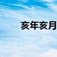 亥年亥月亥日亥时出生命运（亥年）