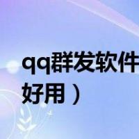 qq群发软件哪个比较好用（qq群发软件哪个好用）