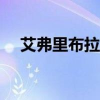 艾弗里布拉德利薪资（艾弗里布拉德利）