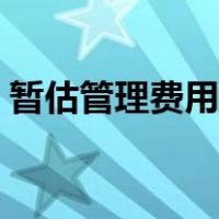 暂估管理费用会计分录（暂估费用会计分录）