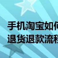 手机淘宝如何申请退货退款流程图（手机淘宝退货退款流程）