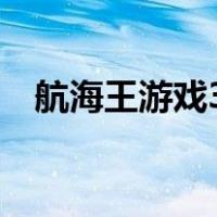 航海王游戏3d格斗（海贼王游戏3d格斗）