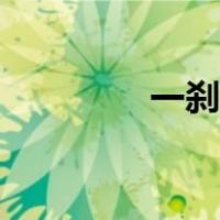 一刹那的近义词（一刹那）