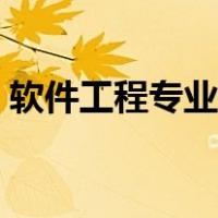 软件工程专业课程多吗（软件工程专业课程）