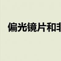 偏光镜片和非偏光镜片的区别（偏光镜片）