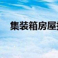 集装箱房屋报价wxin（集装箱房屋报价）