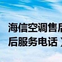 海信空调售后服务电话号码（海信空调官网售后服务电话）