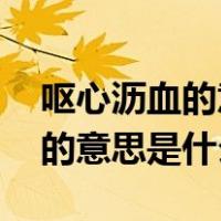 呕心沥血的意思是什么 百度网盘（呕心沥血的意思是什么）