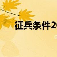 征兵条件2022年学历要求（征兵条件）