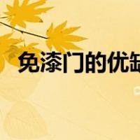 免漆门的优缺点及优点（免漆门的优缺点）