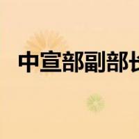 中宣部副部长排名景（中宣部副部长排名）