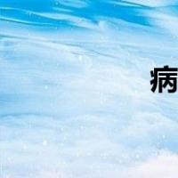 病娇黑化受（病娇受）