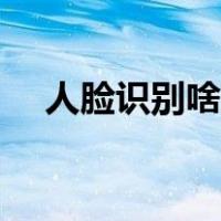 人脸识别啥原理（人脸识别是什么原理）