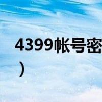 4399帐号密码修改（4399账号中心修改密码）