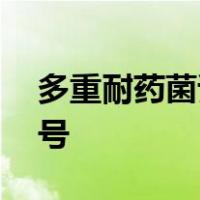多重耐药菌试题及答案选择题卫生医政发38号