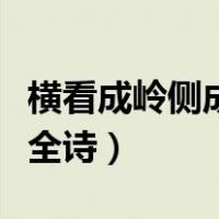 横看成岭侧成峰是哪一首诗（横看成岭侧成峰全诗）