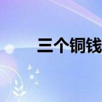 三个铜钱摇卦图解（三个铜钱摇卦）
