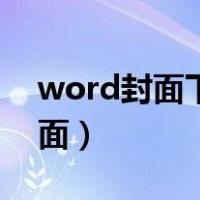 word封面下划线怎么设置一样长（word封面）