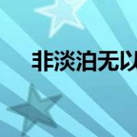 非淡泊无以明志,非宁静无以致远的理解