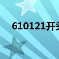 610121开头的身份证是哪里的（6101）