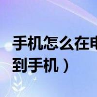 手机怎么在电脑上发短信（怎样用电脑发短信到手机）