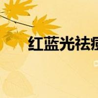 红蓝光祛痘到底有没有效果（红蓝光）