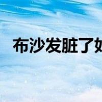 布沙发脏了如何清洗（布艺沙发怎么清洗）