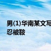 男(1)华南某文写的书都是建昌的(2)华南人说陈策尝买骡不忍被鞍