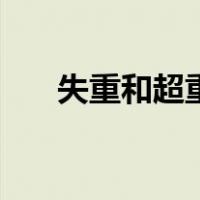 失重和超重哪个更难受（失重和超重）