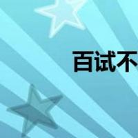 百试不爽的近义词（百试不爽）