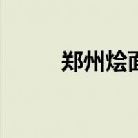 郑州烩面馆排名前十（郑州烩面）