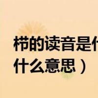 栉的读音是什么意思（栉 这是什么字 怎么念 什么意思）
