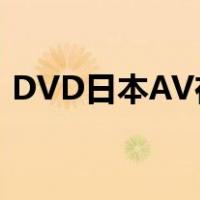 DVD日本AV在线观看（日本dvd vob播放）