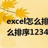 excel怎么排序123右下角没有加号（excel怎么排序123456）