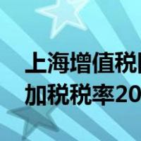 上海增值税附加税税率2020（上海增值税附加税税率2019）