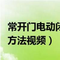常开门电动闭门器安装方法视频（闭门器安装方法视频）