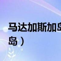 马达加斯加岛是世界上第几大岛（马达加斯加岛）