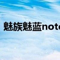 魅族魅蓝note2参数配置（魅蓝note2参数）