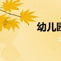 幼儿园奖状称号（奖状称号）