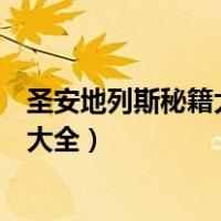 圣安地列斯秘籍大全作弊码怎么用（圣地安列斯秘籍作弊码大全）