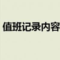 值班记录内容范文模板（值班记录内容范文）
