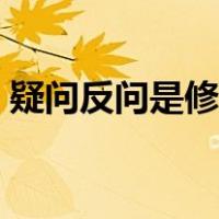 疑问反问是修辞手法吗（反问是修辞手法吗）