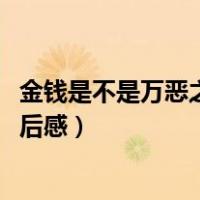 金钱是不是万恶之源观后感1500字（金钱是不是万恶之源观后感）