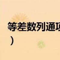 等差数列通项公式是什么（等差数列通项公式）