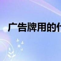 广告牌用的什么材料（广告牌材料有哪些）
