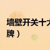 墙壁开关十大品牌是那几个（墙壁开关十大品牌）