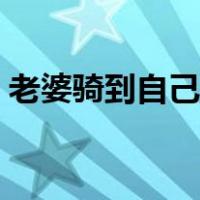 老婆骑到自己头上（朋友老婆骑在我身上叫）