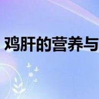 鸡肝的营养与功效（鸡肝的营养价值及功效）
