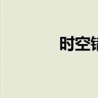 时空错乱之三浩（时空错乱）