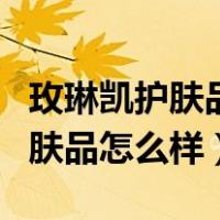 玫琳凯护肤品怎么样孕妇可以用吗（玫琳凯护肤品怎么样）